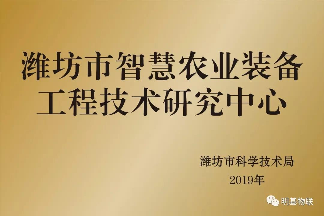 热烈祝贺我司被潍坊市科技局认定为“潍坊市智慧农业装备工程技术研究中心”