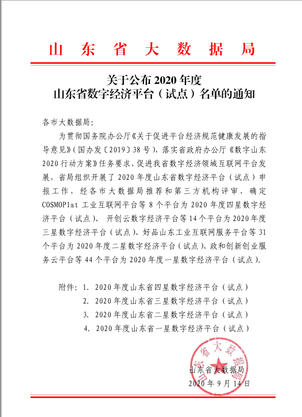 “明基物联数字农业生产管理平台”成功入选山东省数字经济平台（试点）名单